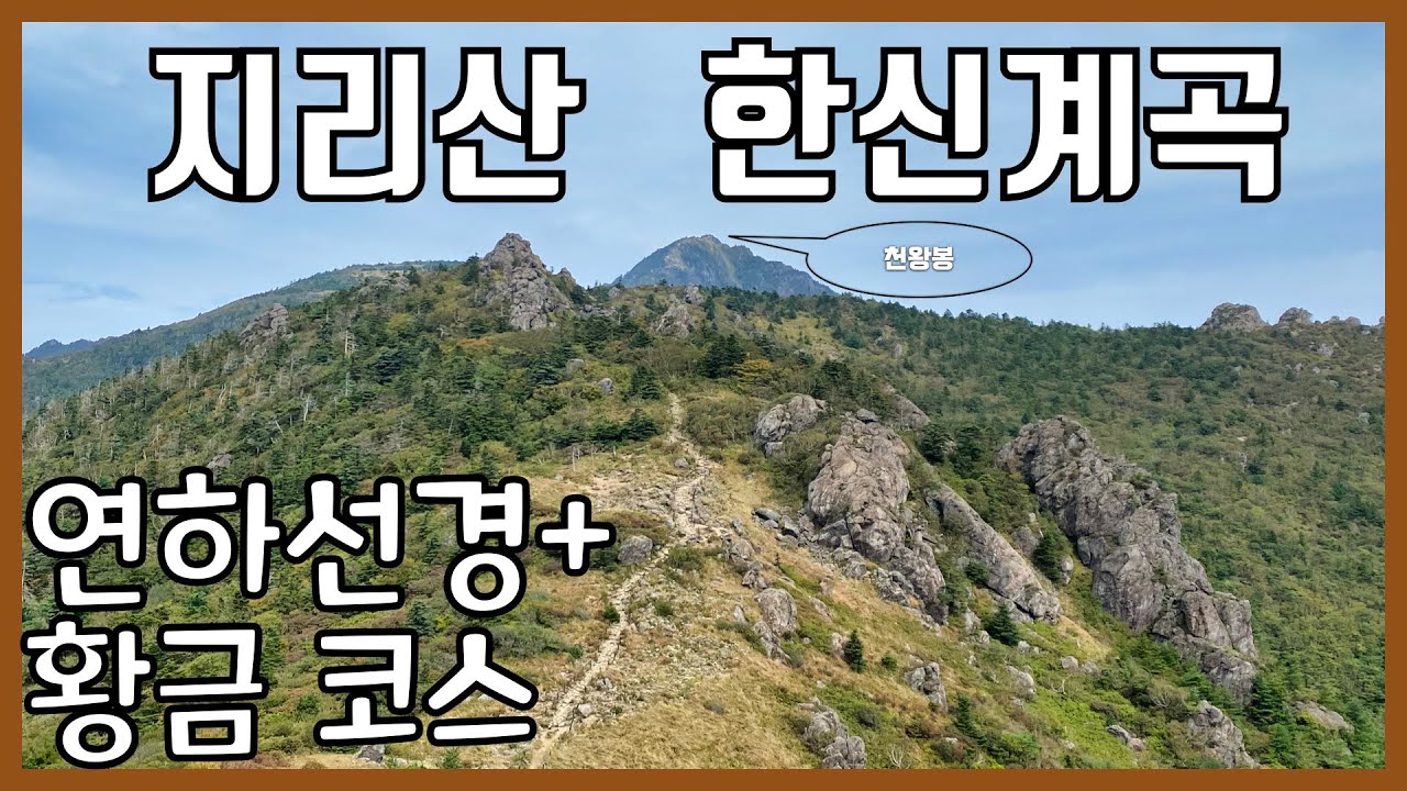 지리산 한신계곡 등산 가이드