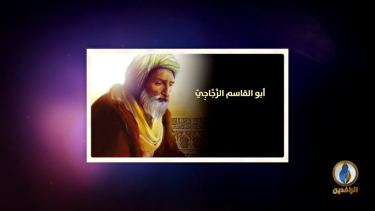 #لسان_العرب | سيرة عالم - أبو القاسم الزَّجَّاجِيّ - صاحب الجُمَل والإيضاح