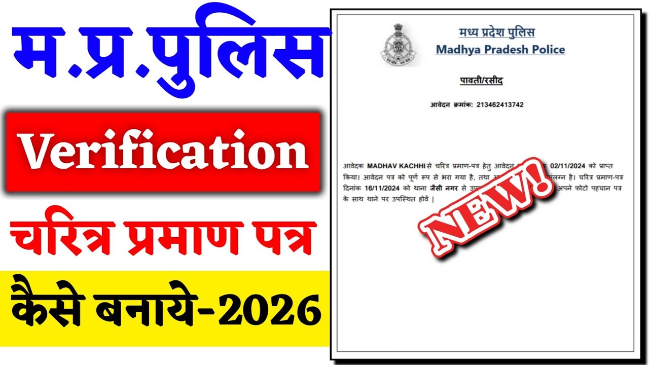 MP Police Verification Form Online Apply 2026 | Madhya Pradesh police verification kaise kare 2026