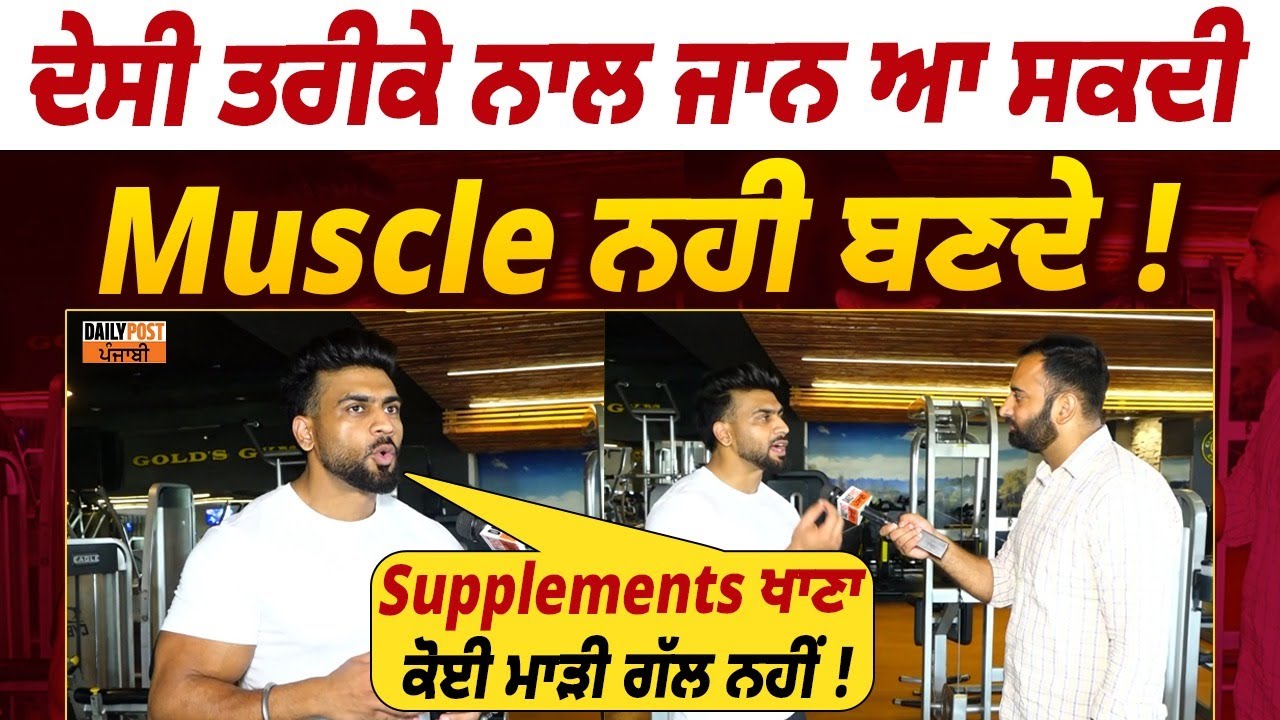 Want to Build Muscles? |  ਦੇਸੀ ਤਰੀਕੇ ਨਾਲ ਜਾਨ ਆ ਸਕਦੀ Muscle ਨਹੀ ਬਣਦੇ'', ਕਈਆ ਨੂੰ ਕਰ ਦਿੱਤਾ ਚੈਂਲੇਂਜ !