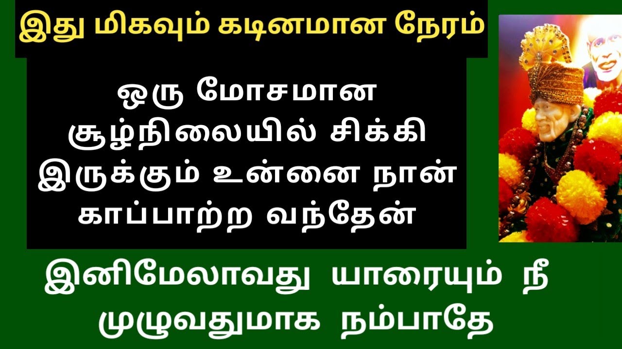 இது மிகவும் கடினமான நேரம் இனிமேலாவது யாரையும் நீ முழுவதுமாக நம்பாதே/SAI BABA ADVICE IN TAMIL/ANBESAI