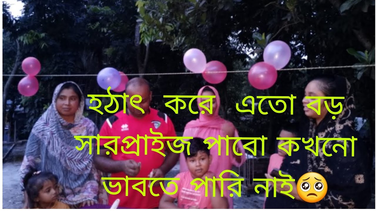 - কোথায়   গেলাম এবং  জন্মদিনে   হঠাৎ  করে কি সারপ্রাইজ  পেলাম??