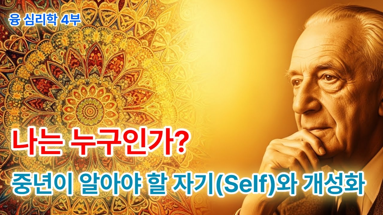 융심리학 4부 : 자기(Self)와 개성화 과정  |  중년의 위기는 신호다 | 융 심리학으로 보는 자기발견과 개성화 과정