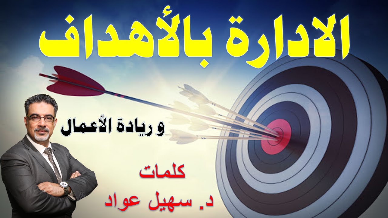 الادارة بالأهداف وريادة الأعمال | د.سهيل عواد 2021