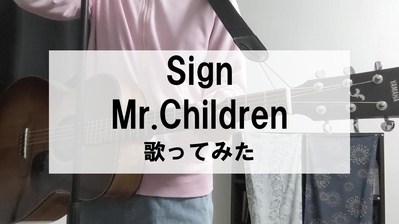 【音程補正なし歌ってみた】Sign/Mr.Children by まゆたぎ