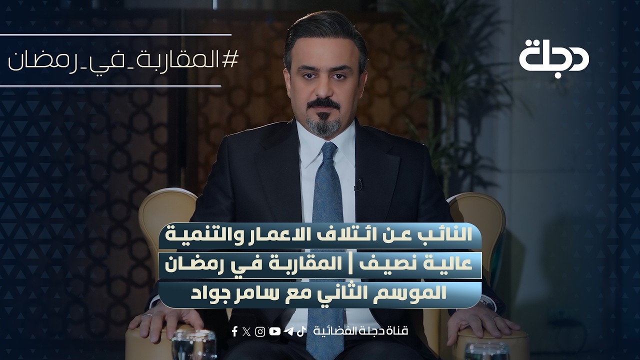 النائب عن ائتلاف الاعمار والتنمية عالية نصيف | المقاربة في رمضان الموسم الثاني مع سامر جواد