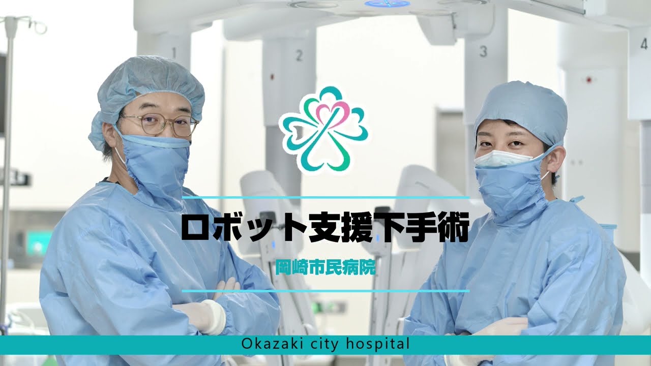 岡崎市民病院ロボット支援下手術紹介動画