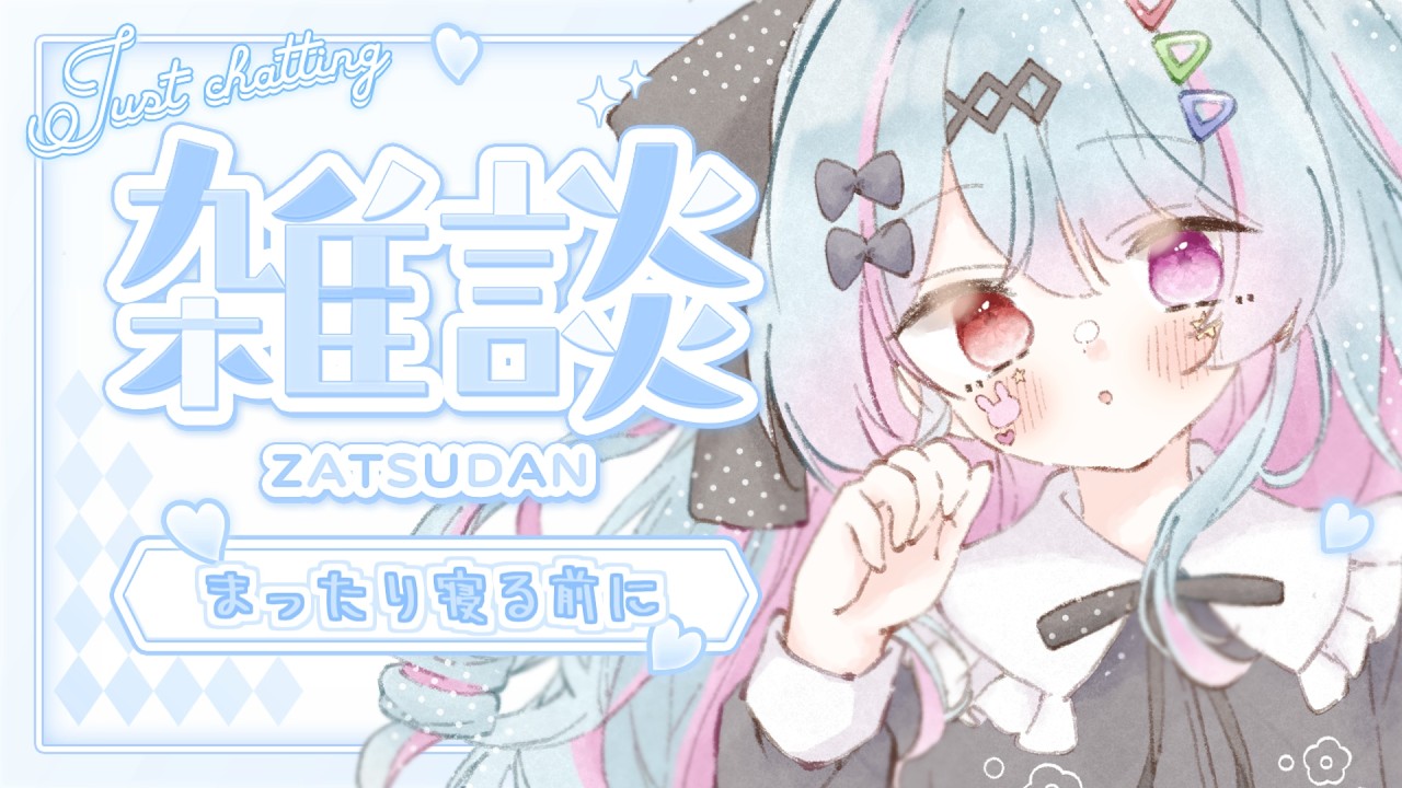【#雑談 /#初見歓迎 】寝る前に少しだけおしゃべりしませんか？作業BGMにも【#新人vtuber / ＃夢咲みう 】