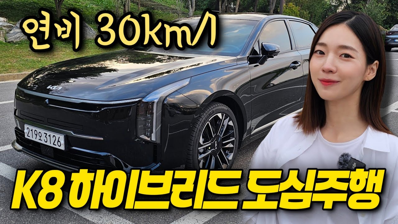 K8 하이브리드로 사야 후회 안 합니다..! 2열 승차감, 도심주행 연비 모두 만족!