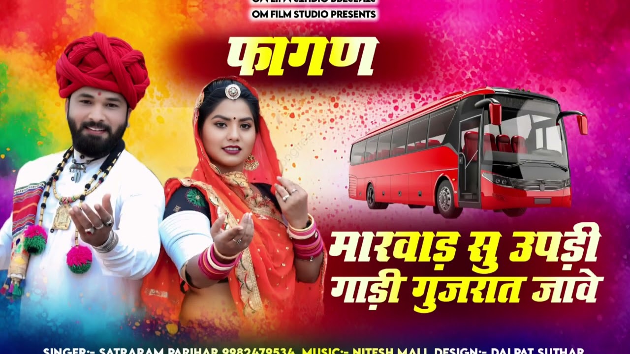 न्यू फागण 2026 । मारवाड सु उपडी गाडी गुजरात जावे। चतरा राम परिहार। देसी फागण 2026