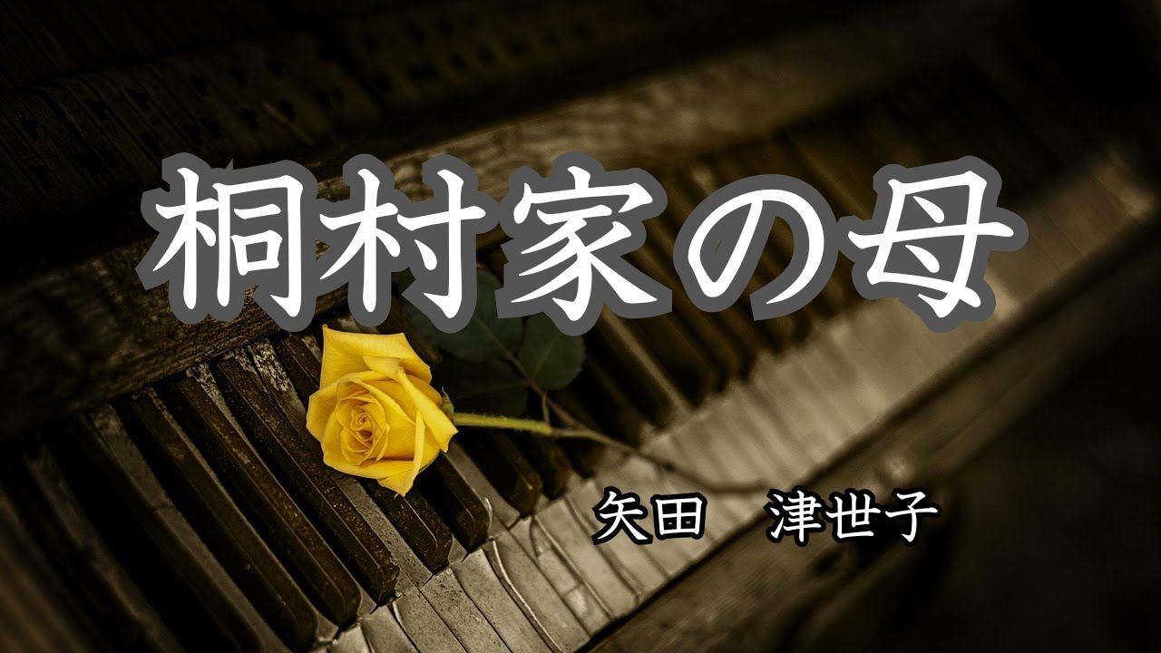 【日本文学の朗読】矢田津世子『桐村家の母』～女中から後添えになった縫子の母と、生さぬ仲の息子との複雑な思い。金銭問題が絡みさらに思いが交錯していくのだが・・・～
