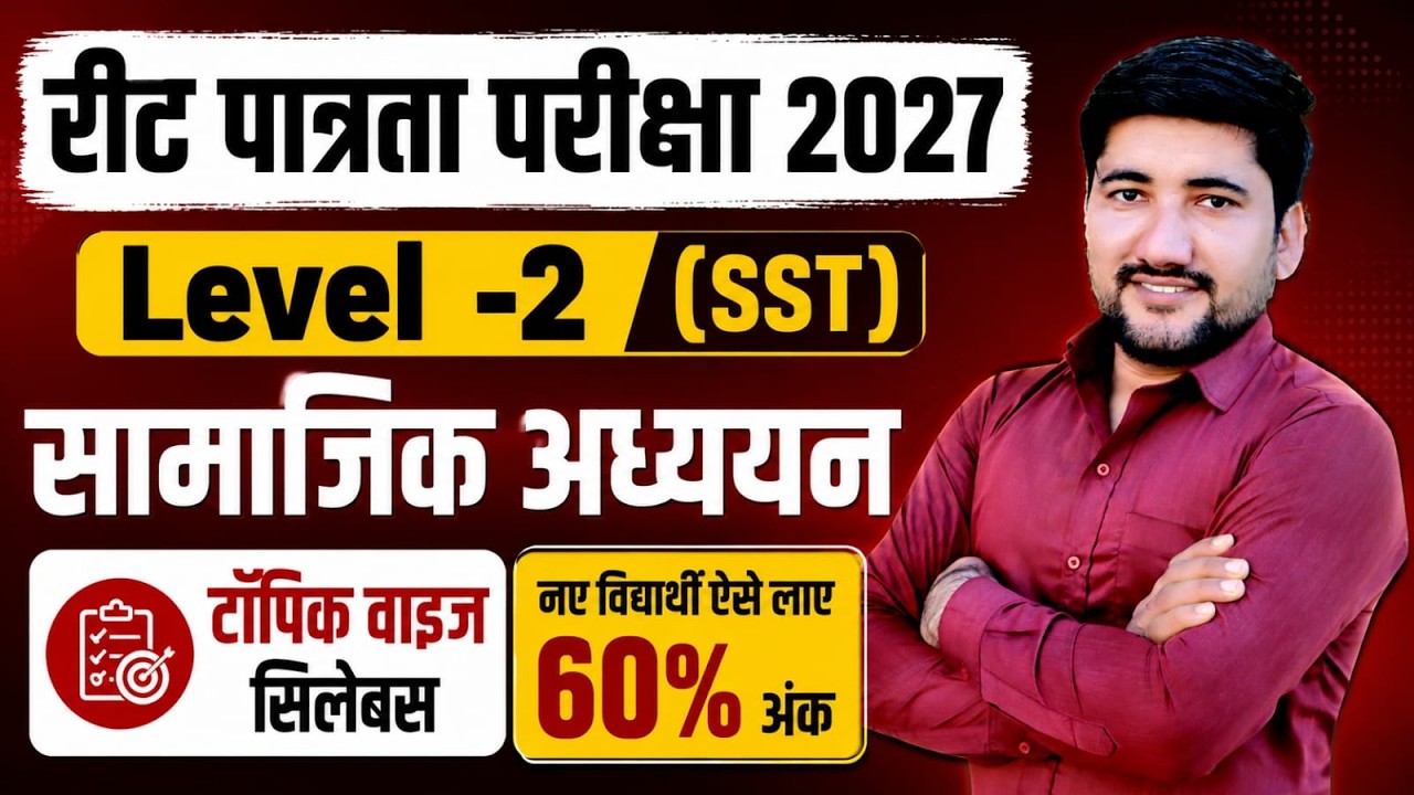 REET Pre SST Syllabus 2026 | REET Pre Social Studies New Syllabus | REET Pre Samajik Adhayn Syllabus