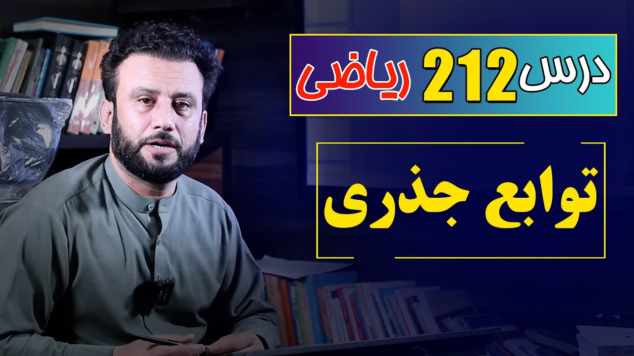درس 212ریاضی:توابع جذری | #ریاضی |  @RasaAcademy2023