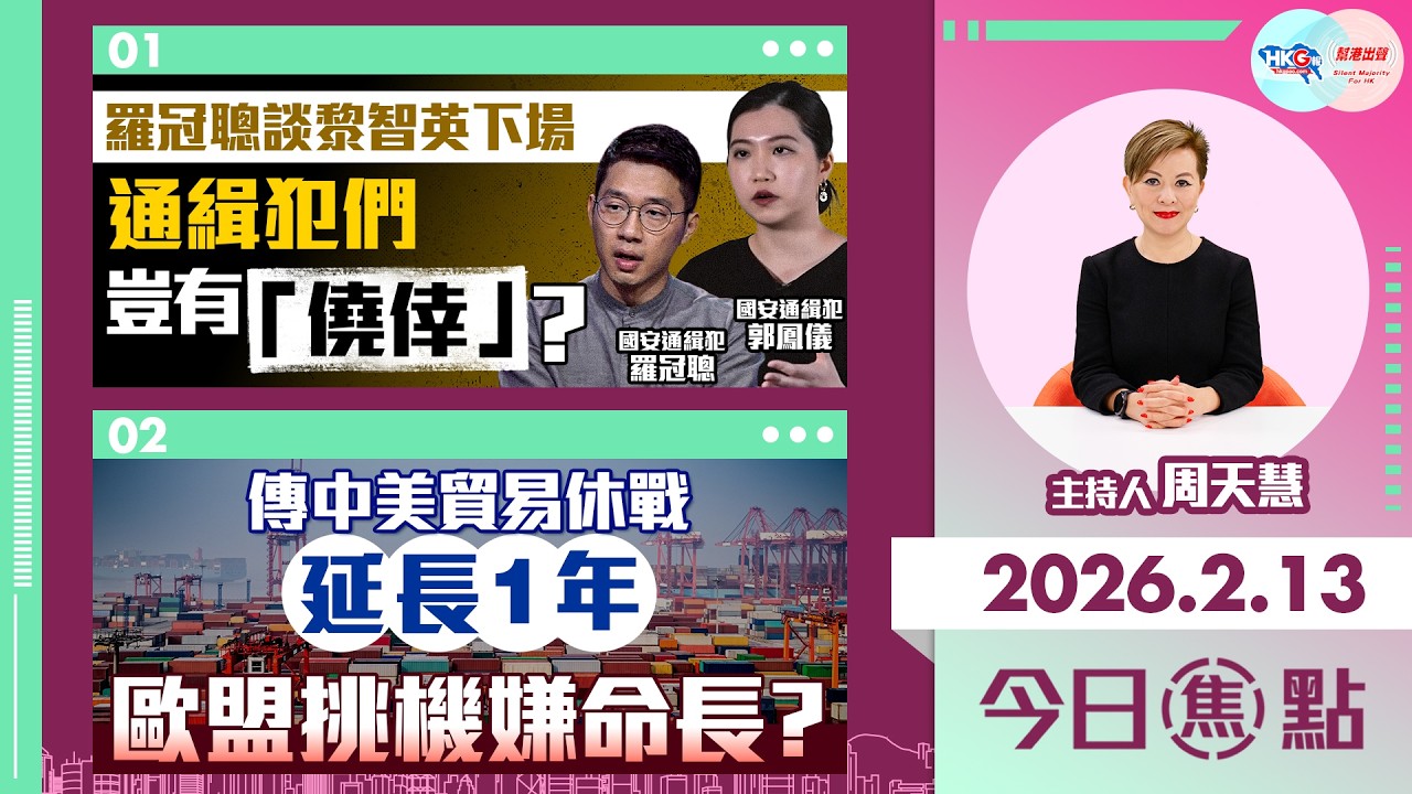 【HKG報與幫港出聲聯合製作‧今日焦點】羅冠聰談黎智英下場 通緝犯們豈有「僥倖」？傳中美貿易休戰延長1年 歐盟挑機嫌命長？