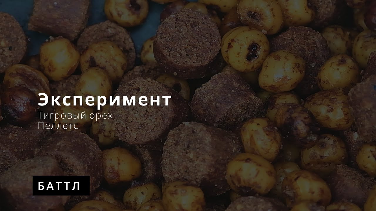 Тигровый орех против пеллетса