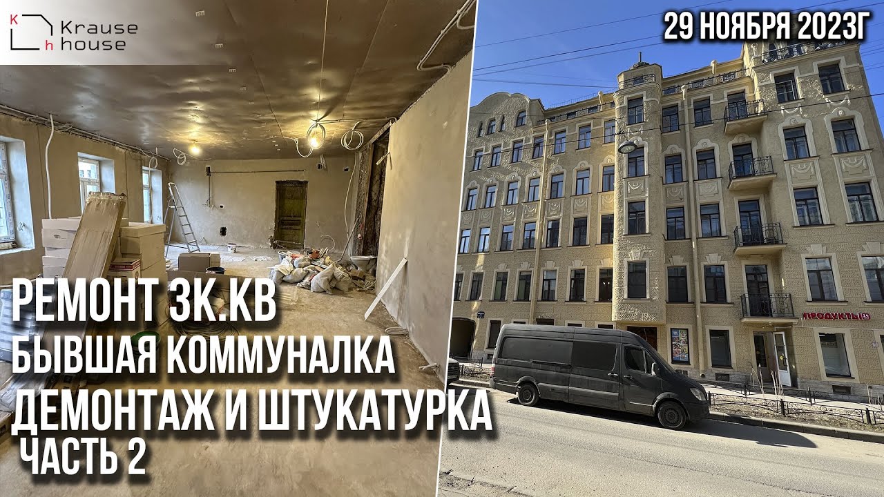 Ремонт бывшей коммуналки. Демонтаж. Ремонт в старом фонде. Ремонт квартир г. Санкт-Петербург