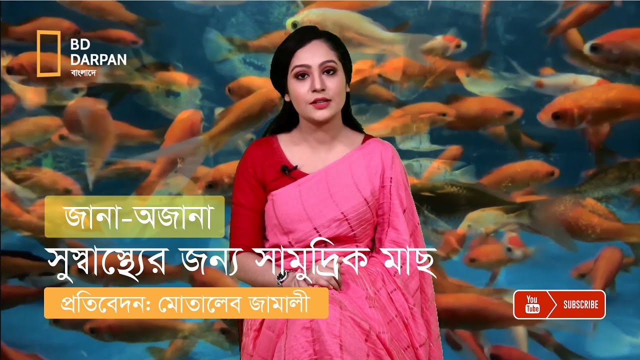 সুস্বাস্থ্যের জন্য সামুদ্রিক মাছ