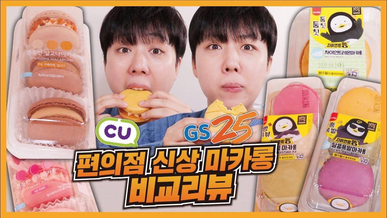 편의점 마카롱 장난 아니네요... [편의점 마카롱 비교먹방] | Macarons Mukbang