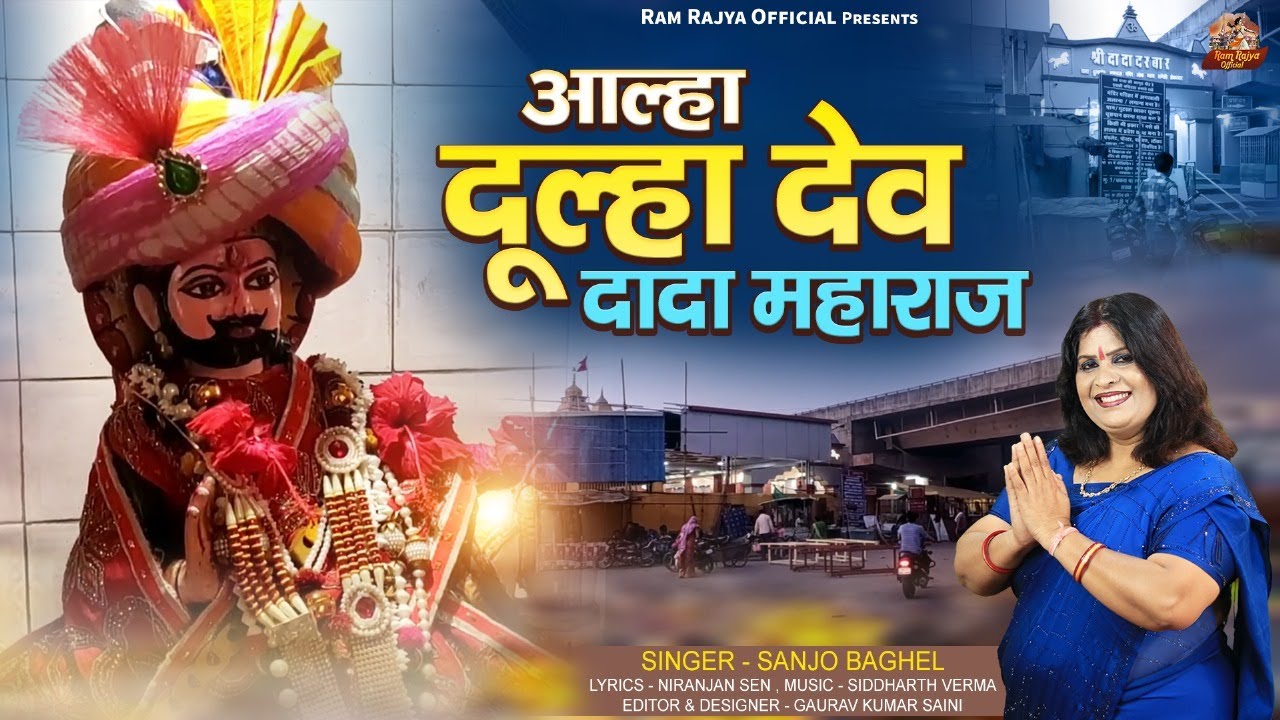 aalha dulha dev dada mahraj आल्हा दूल्हा देव दादा महाराज स्वर -संजो बघेल