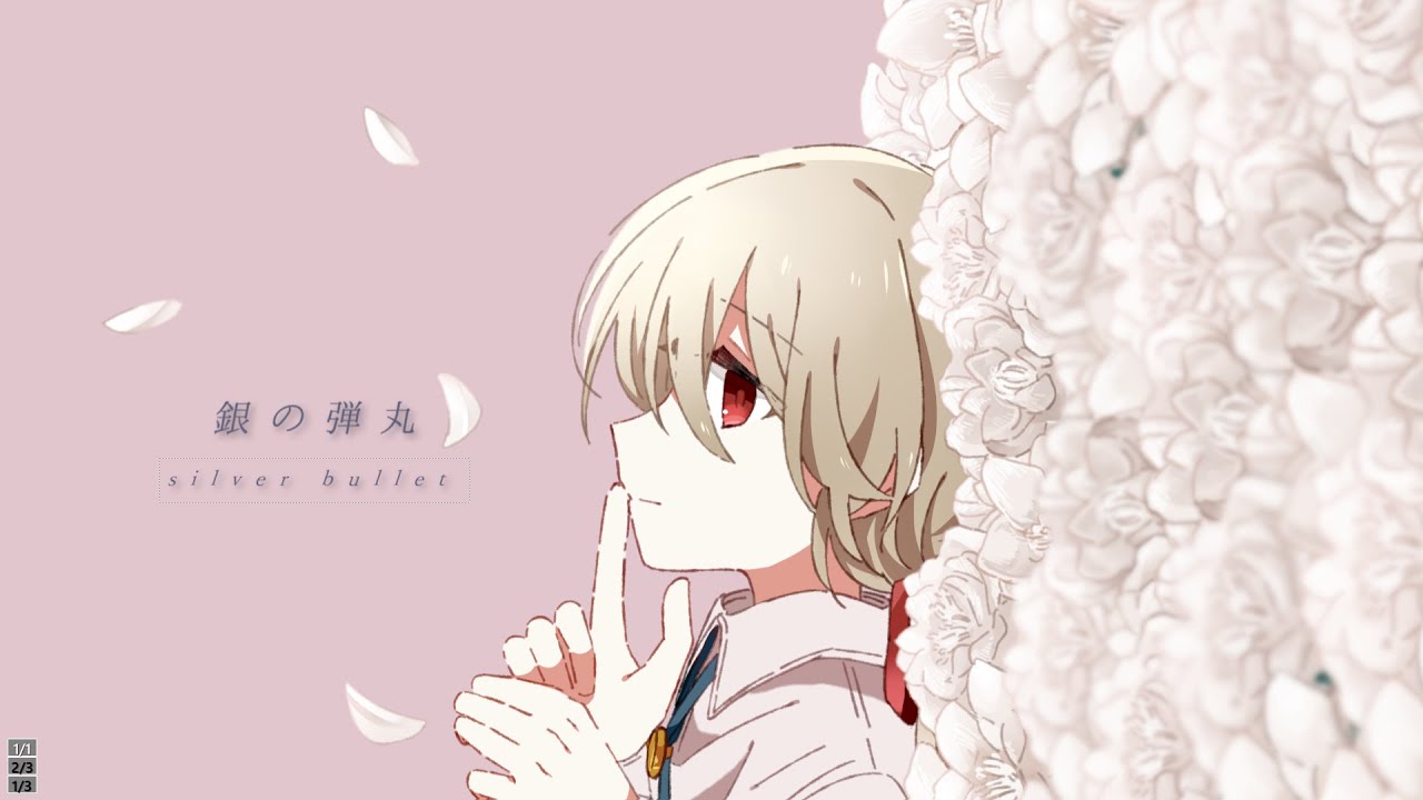 銀の弾丸 / 鏡音レン
