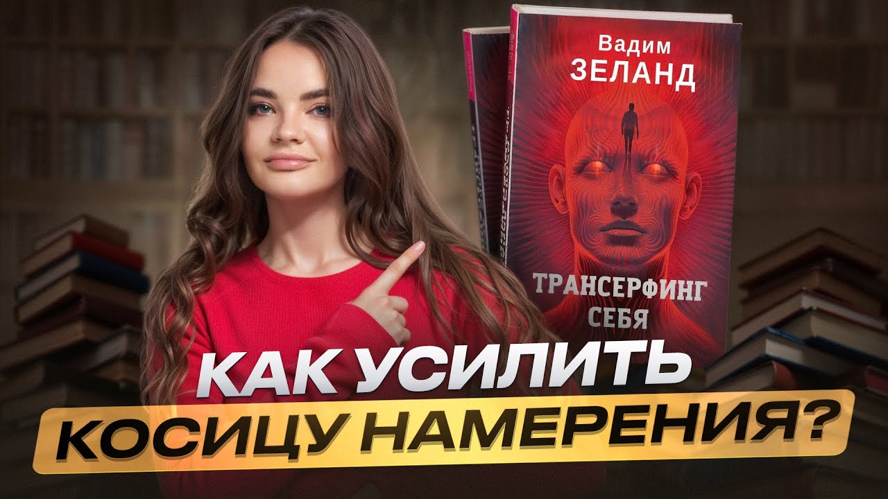 Как усилить косицу намерения? Новая книга ВАДИМА ЗЕЛАНДА