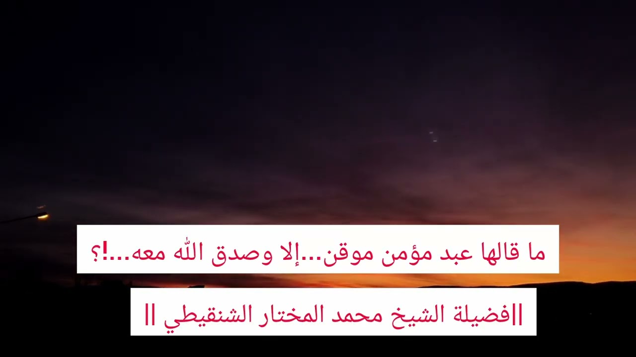 #محمد_المختار_الشنقيطي ||ماقالها عبد مؤمن موقن...إلا وصدق الله معه...!؟