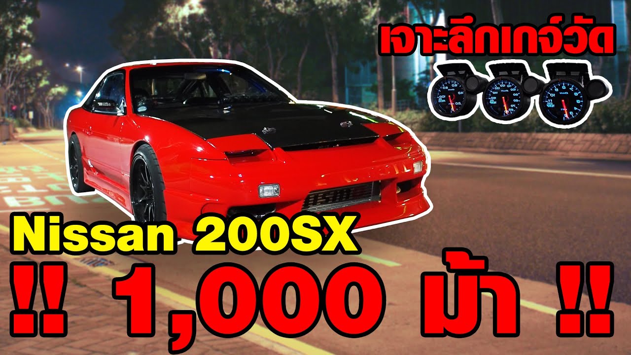 เจาะลึกเรื่องเกจ์วัด กับ Nissan 200sx  