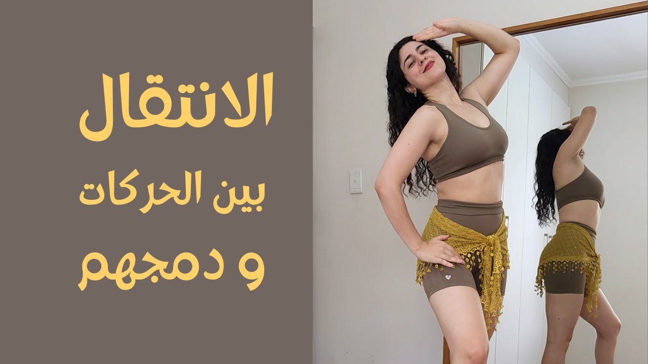 دمج الحركات و تطبيقهم على الموسيقى | وصلة رقص شرقي مناسبة لعدة اغاني