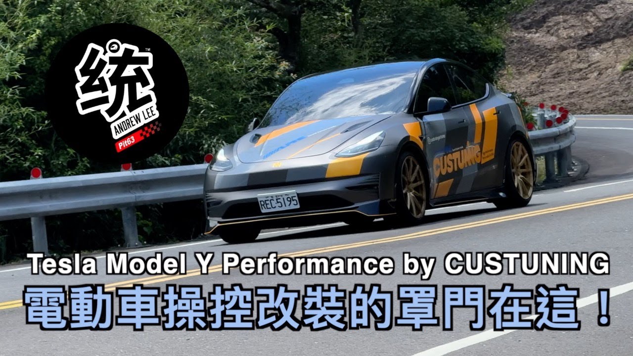【統哥嗜駕】有掌握到罩門的底盤改裝調校，特斯拉 Tesla Model Y Performance by CUSTUNING 試駕