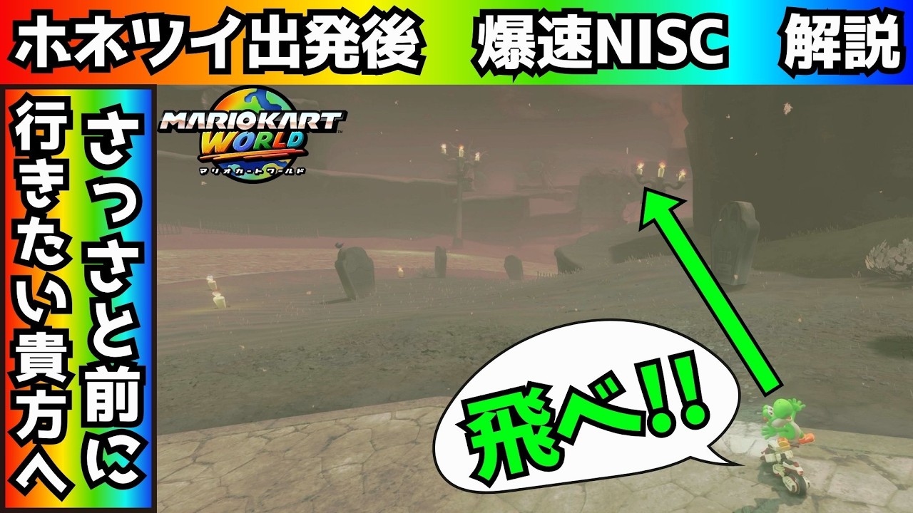 ホネホネツイスター出発後の爆速NISCをご存じですか？【マリオカートワールド】　　　#ホネホネツイスター #どんぐりツリーハウス #おばけシネマ