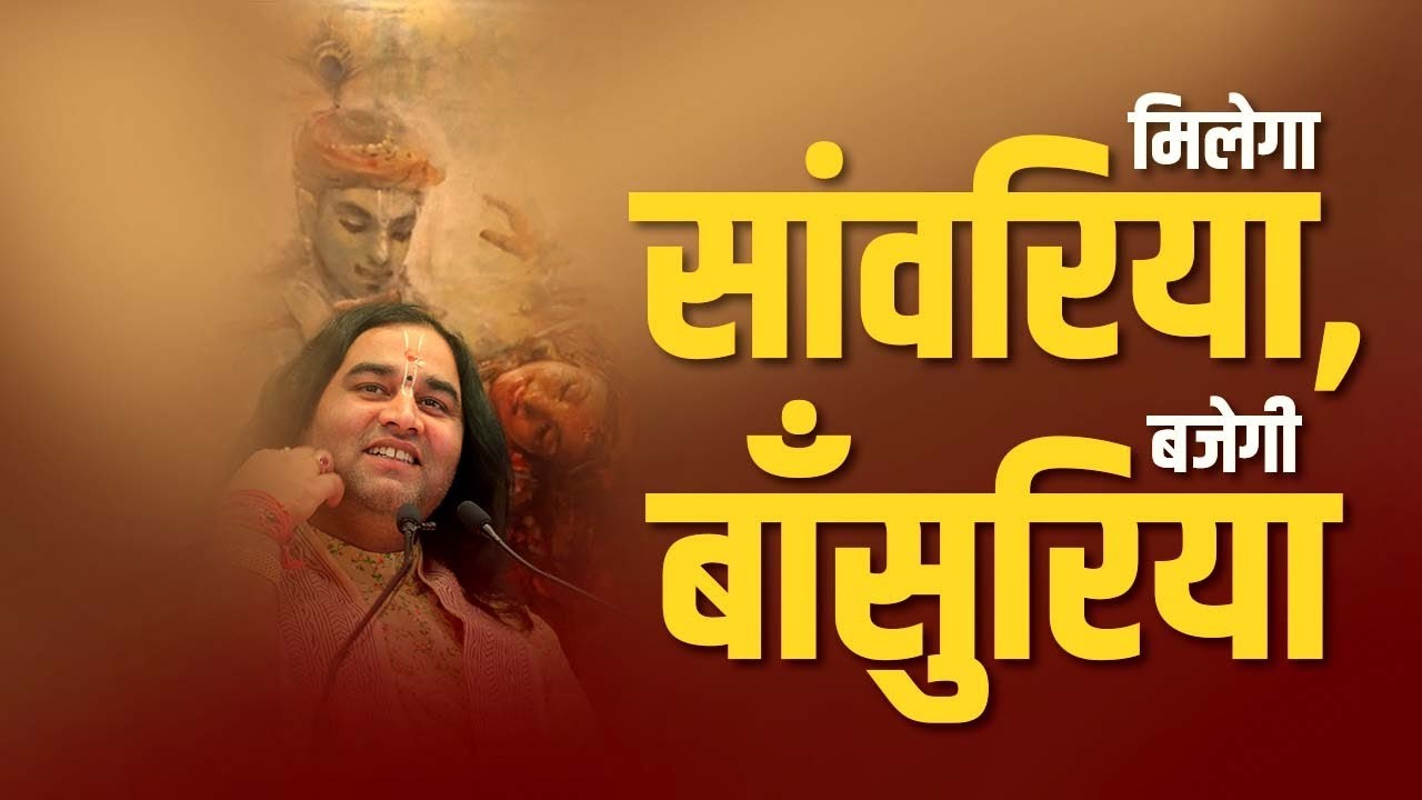 MILEGA SANWARIYA BAJEGI BANSURIYA मिलेगा सांवरिया  बजेगी बाँसुरिया THAKUR JI BHAJAN