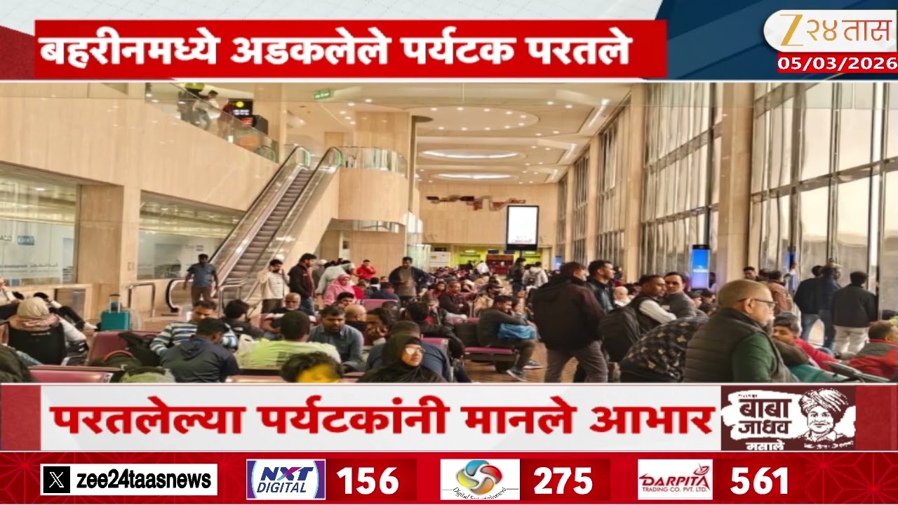 Tourist News | बहरिनमध्ये अडकलेले पर्यटक परतले