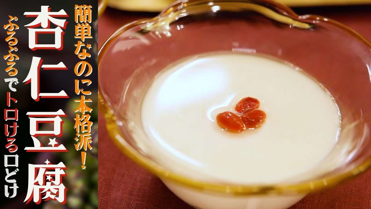 とろとろで濃厚！【杏仁豆腐】何度でも作りたくなる！