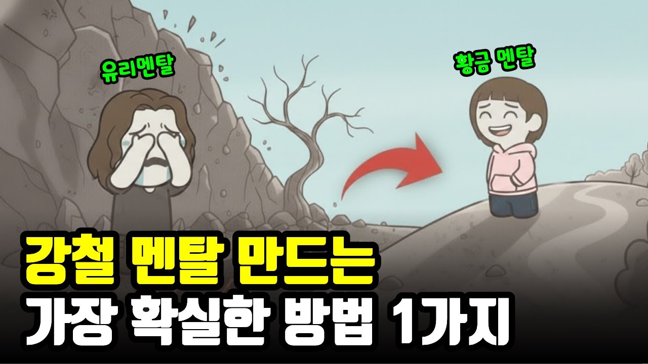 강철멘탈 만들 수 있는 매우 쉬운 방법 1가지 (뇌과학적 방법)