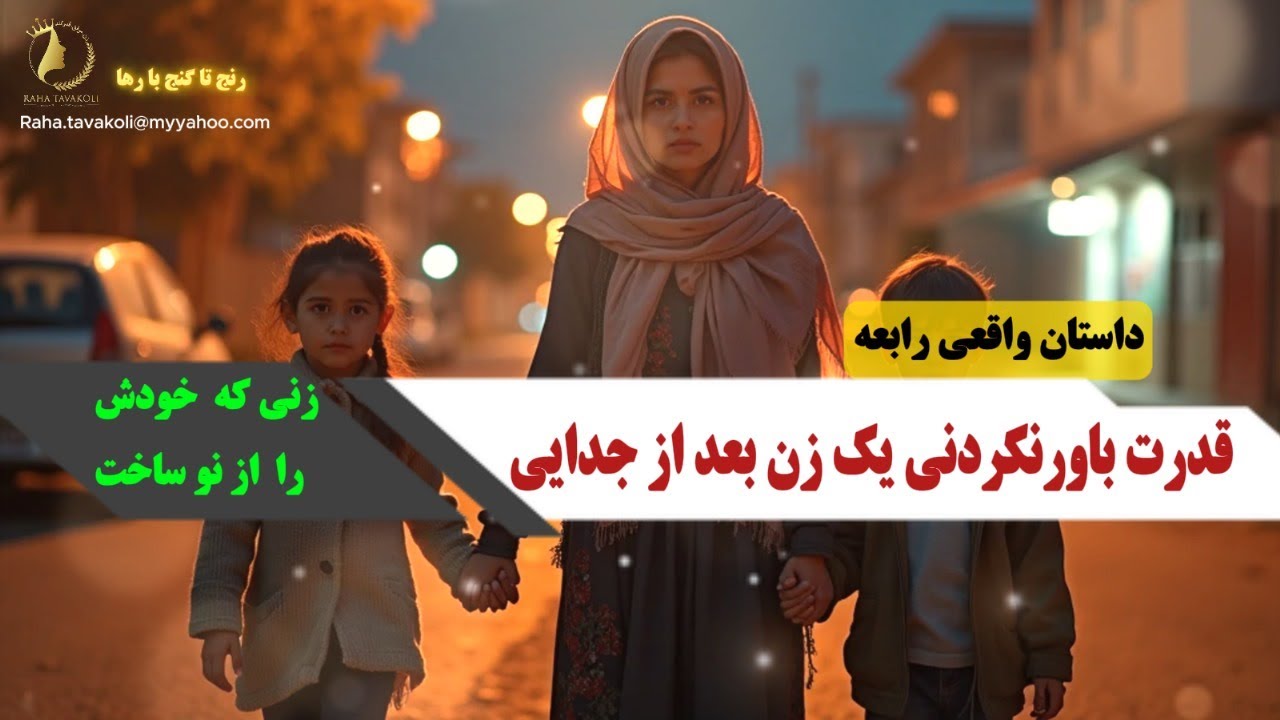 داستان واقعی رابعه، قدرت باور نکردنی یک زن بعد از جدایی، زنی که خودش را از نو ساخت!