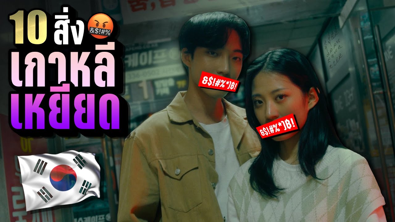 10 สิ่งที่คนเกาหลี “เหยี-ยด” 🤬 ทั้งชาติตัวเอง และชาติอื่น  | LUPAS