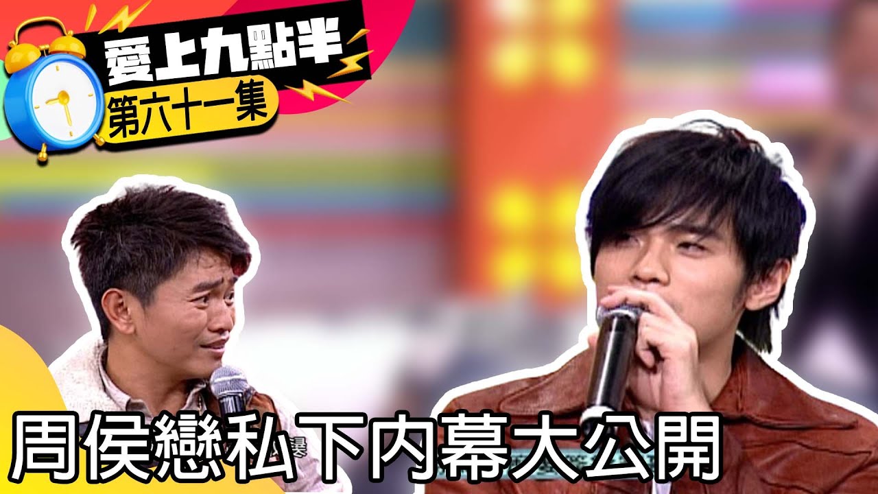 超省話憲哥當場暴氣！　周侯戀私下內幕大公開【愛上九點半】EP61 吳宗憲.劉真.周杰倫.方文山 @ctvent_classic