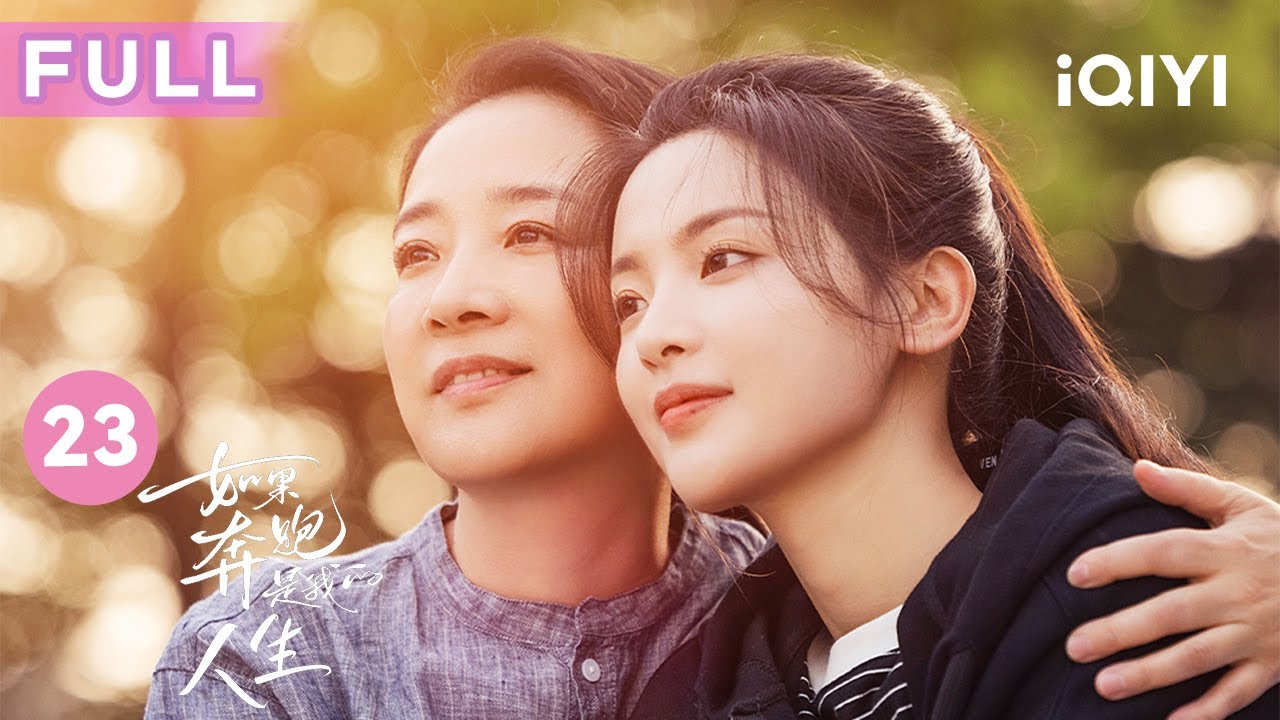 【FULL】陈若华和赵秀丽闹翻 林天宇大秀舞技程安心如痴如醉 | 如果奔跑是我的人生 Born to Run EP23 | 爱奇艺华语剧场
