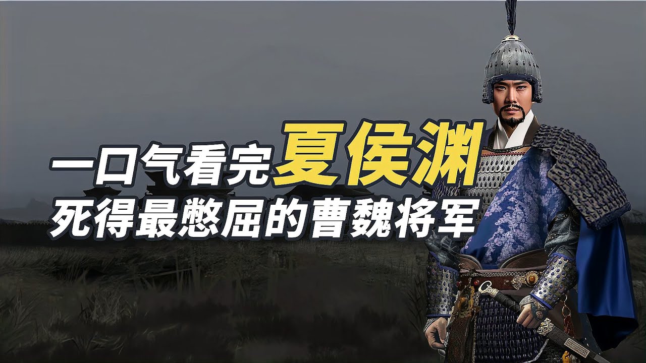 一口氣看完夏侯淵，曹魏軍銜最高的將領，竟被蜀漢黃忠斬於定軍山