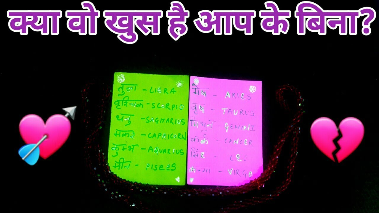 💕क्या वो खुस है आप के बिना?KYA WO KHUSH HAI AAP KE BINA?TAROT READING-TAROT LOVERS 111-PICK A CARD 💕