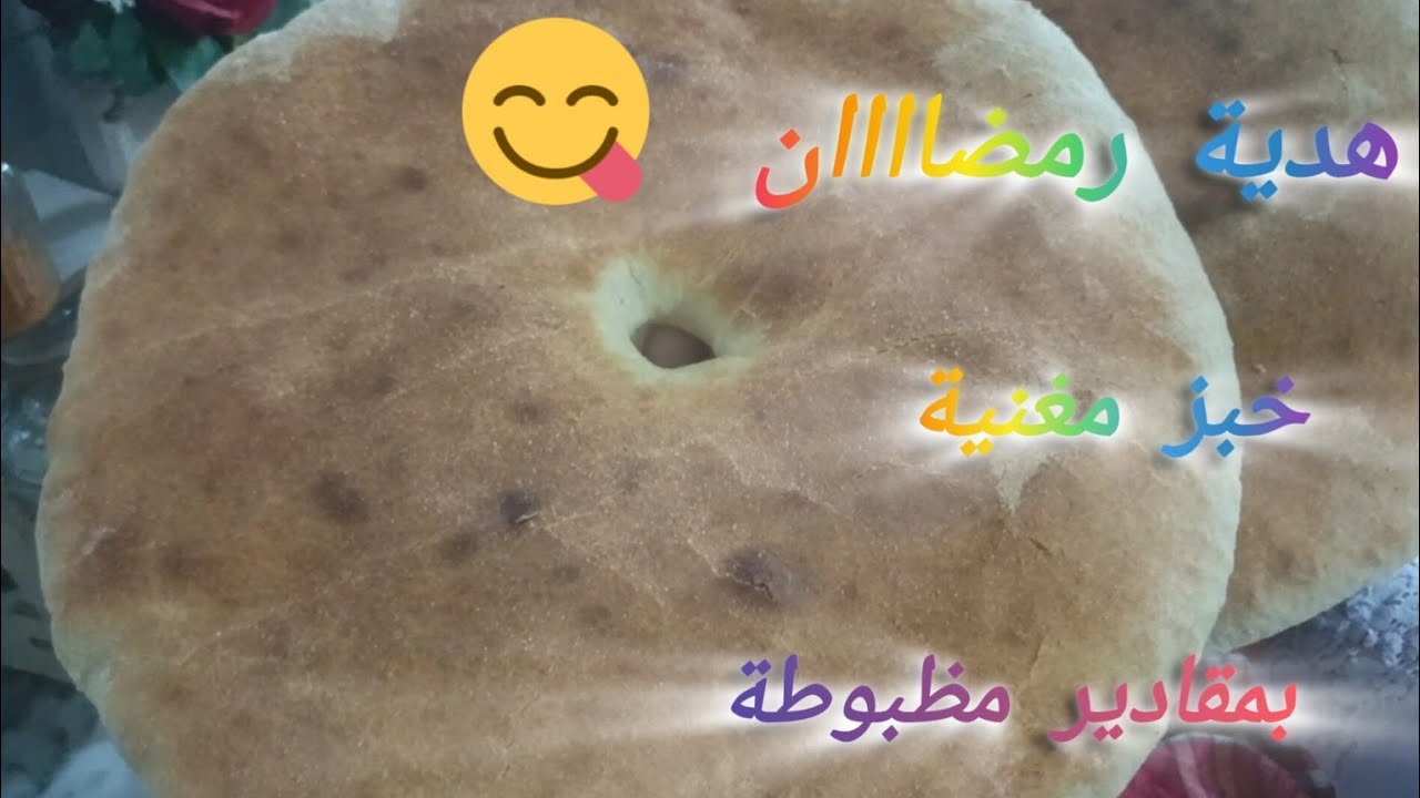 خبز مغنية بمقادير مظبوطة هدية رمضااااان