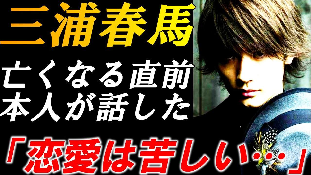 三浦春馬　亡くなる前に本人が話していた「恋愛は苦しい…」「結婚は考えていない…」その真相とは？