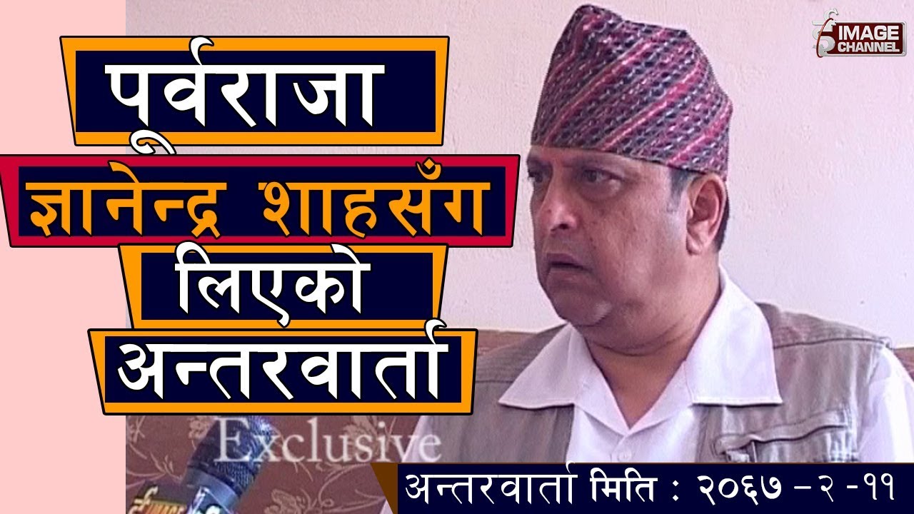 Exclusive - Interview with Former King Gyanendra Shah ( 2067 - 2 - 11 )