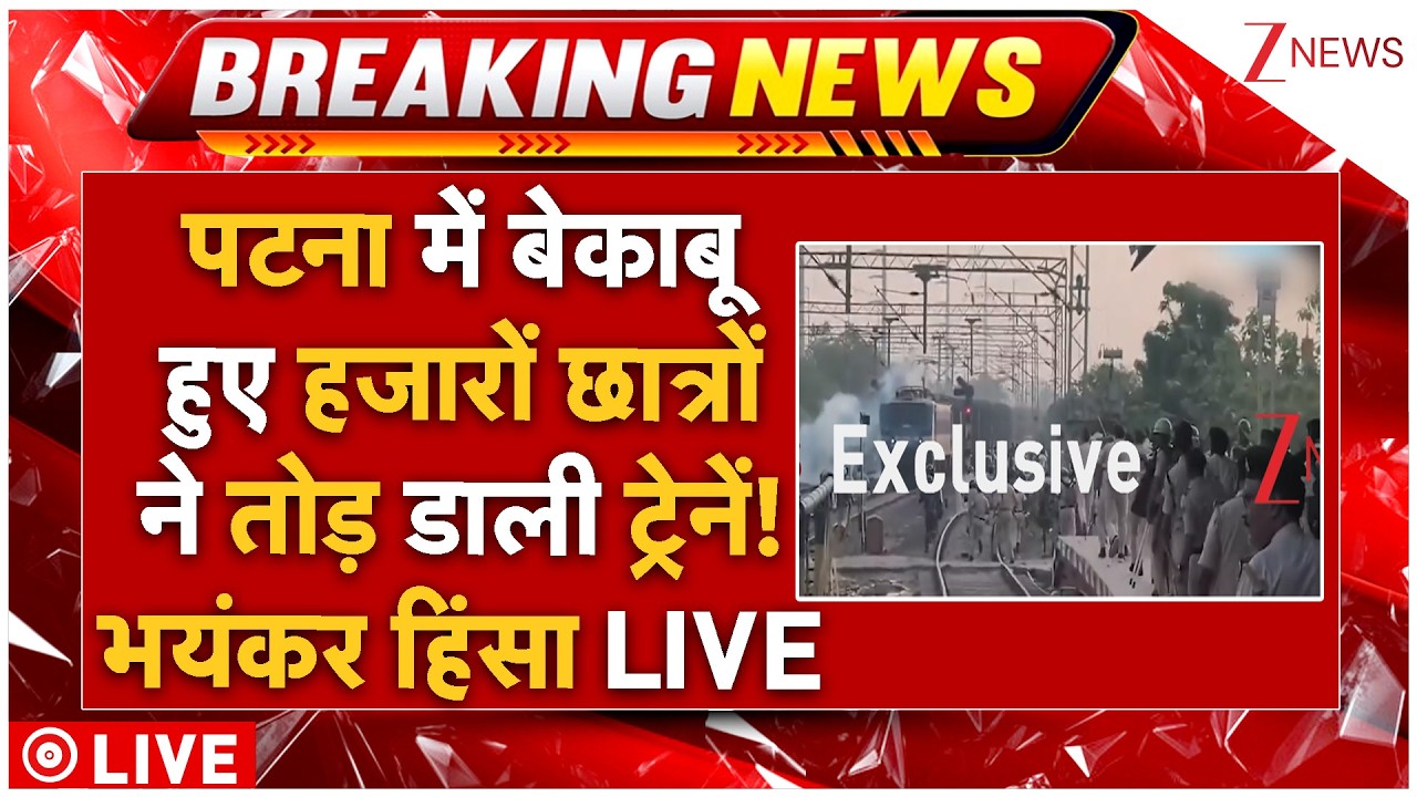 Patna Violence LIVE: पटना में बेकाबू हुए हजारों छात्रोंने तोड़ डाली ट्रेनें! भयंकर हिंसा LIVE