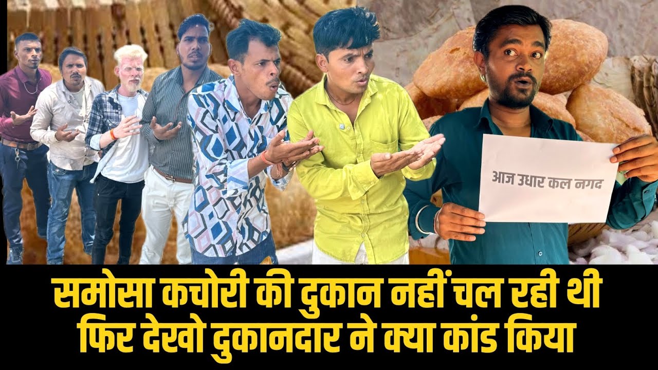 समोसा कचोरी की दुकान नहीं चल रही थी 😳| Vimal sehori | @mptourbyvikas | new comedy video 2025