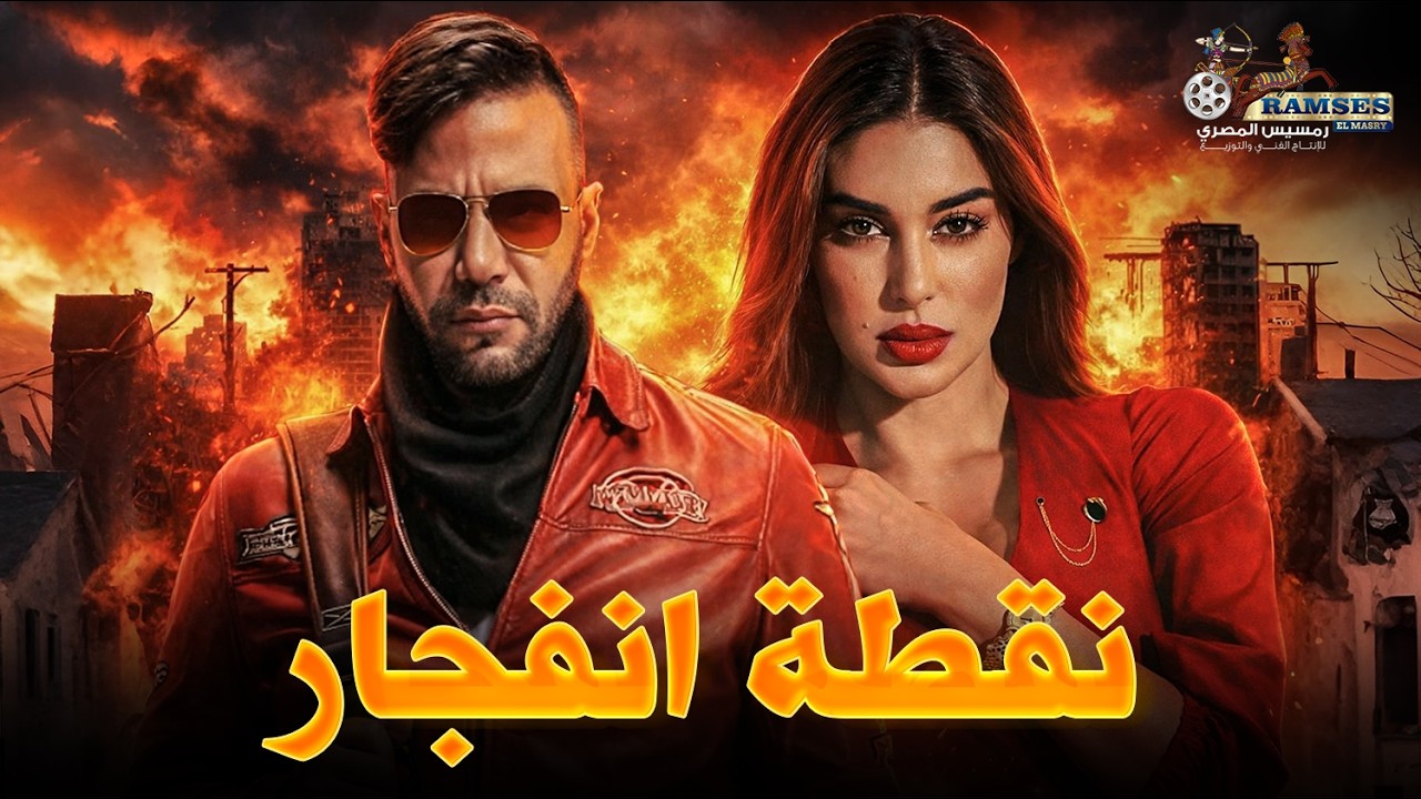 فيلم | نقطة انفجار | بطولة #محمد_امام#ياسمين_صبري 🔥🔥