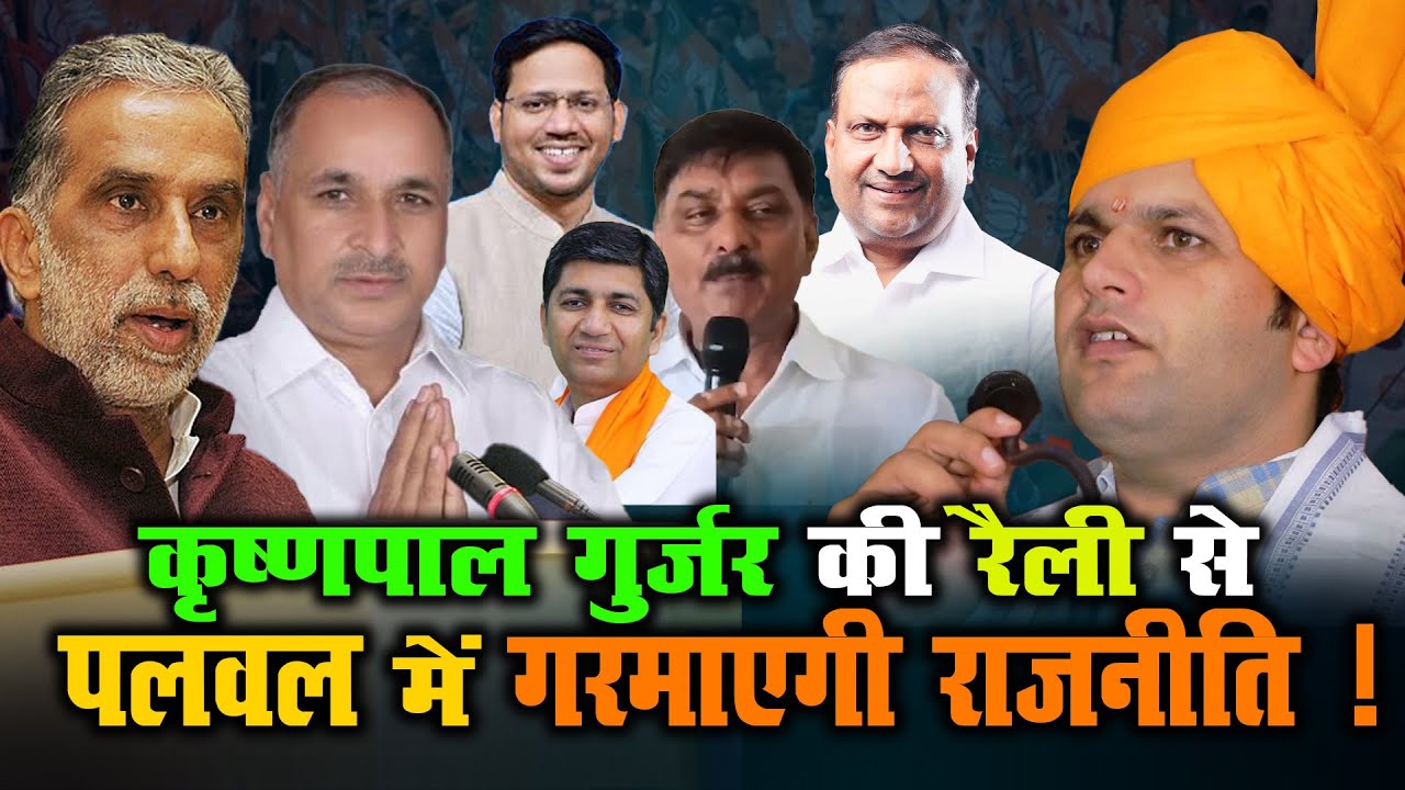 कृष्णपाल गुर्जर की रैली से पलवल में गरमाएगी राजनीति ! | Krishan Pal gurjar | #palwalpolitics