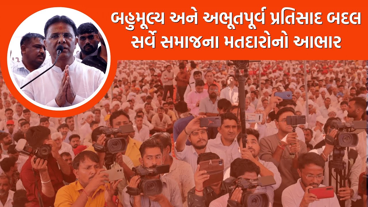 બહુમૂલ્ય અને અભૂતપૂર્વ પ્રતિસાદ બદલ સર્વે સમાજના મતદારોનો આભાર  |  Dhanera 2022 #આપણામાવજીભાઈ