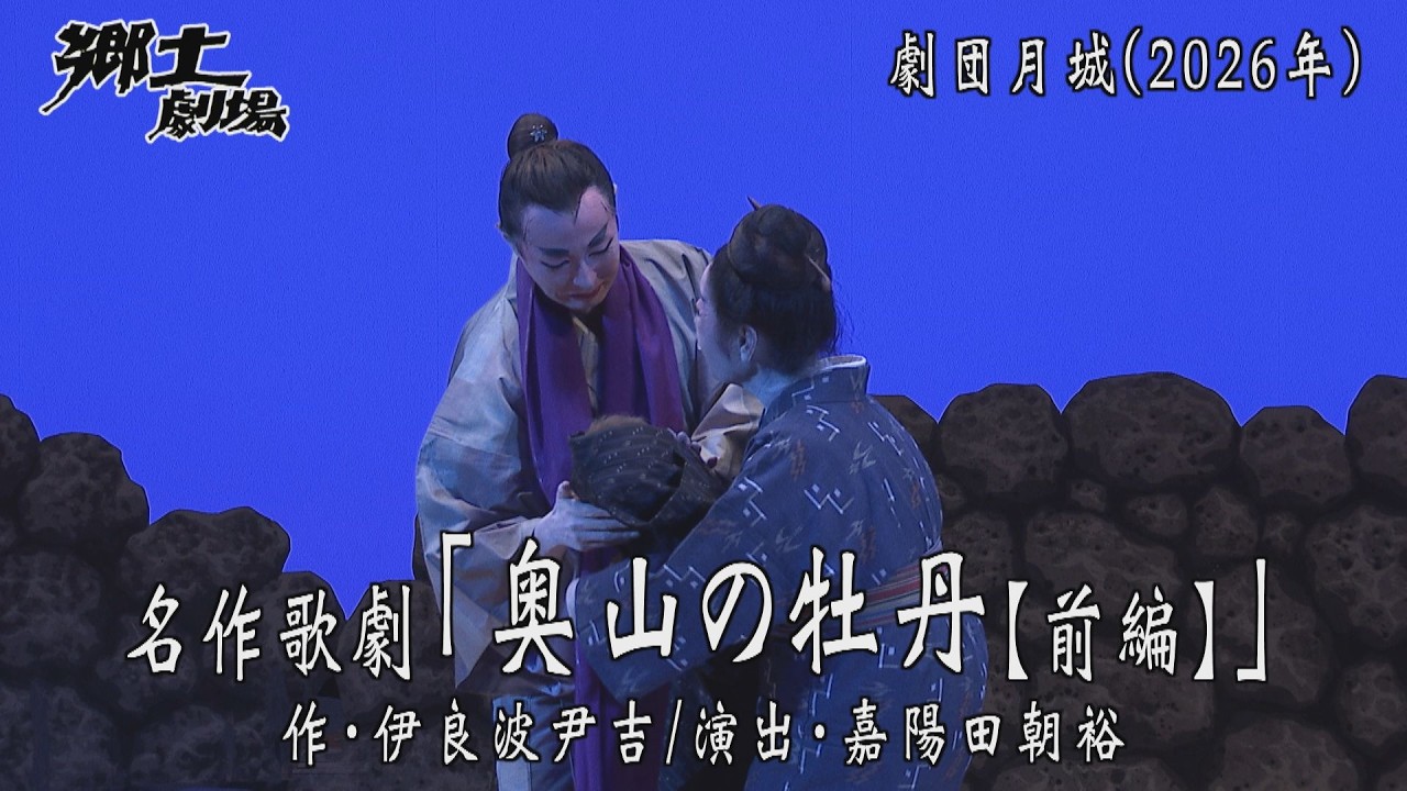 【字幕付き】郷土劇場 第2554回「奥山の牡丹（前編）【劇団月城】」2026年2月18日(水)ごご1時50分放送　#琉球 #沖縄 #伝統芸能 #沖縄芝居 #劇団月城