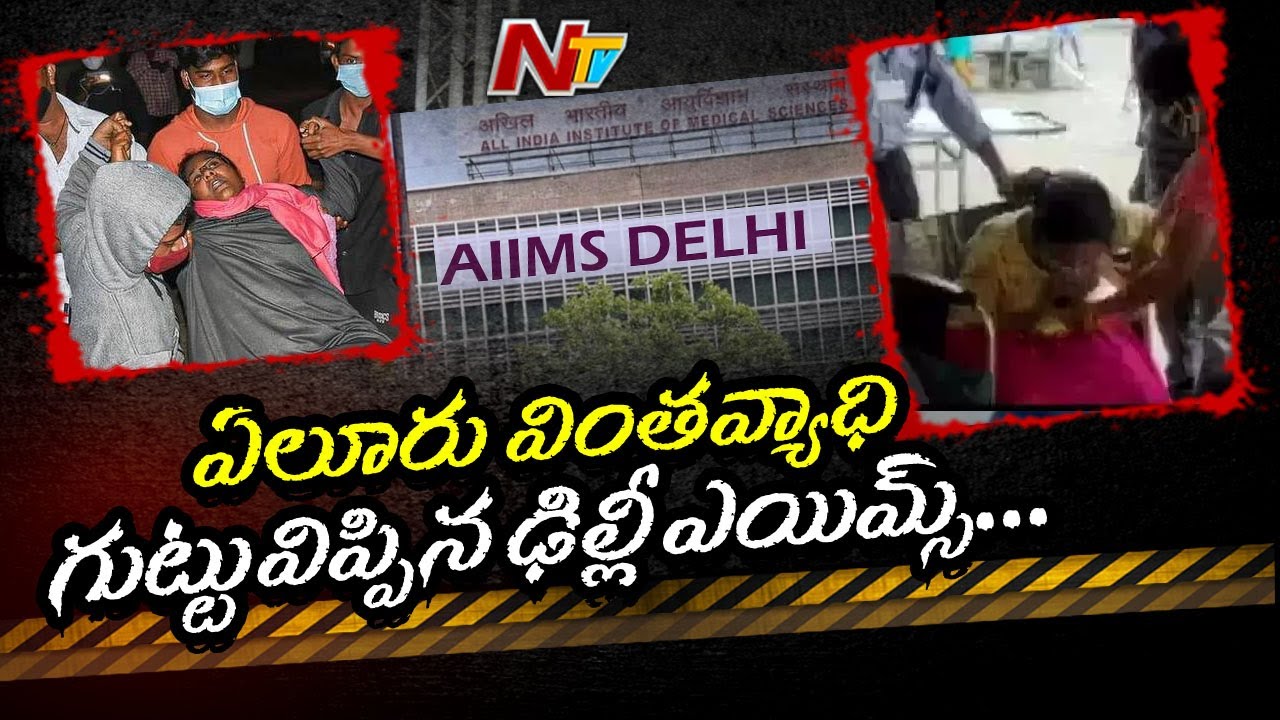 Delhi AIIMS Reveals Reason Behind Eluru Mystery Illness || NTV
